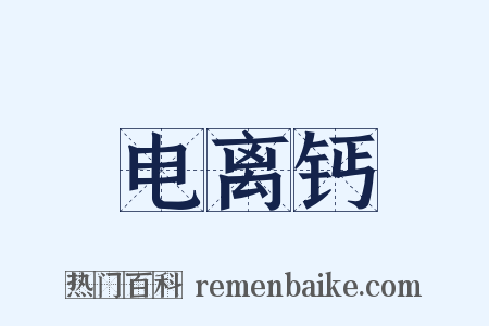 电离钙是什么意思的图片